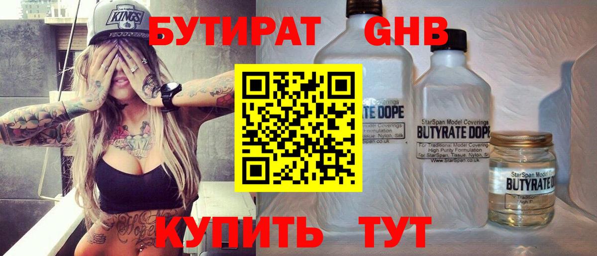 БУТИРАТ 1.4BDO  Вход с VPN  Еманжелинск 