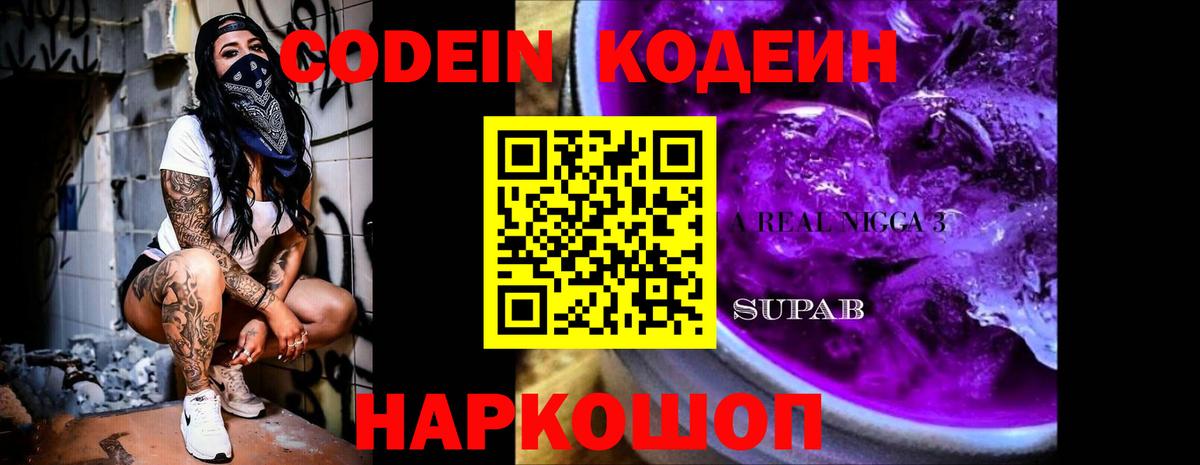 Codein Purple Drank  Кодеиновый сироп Lean напиток Lean (лин)  Еманжелинск 