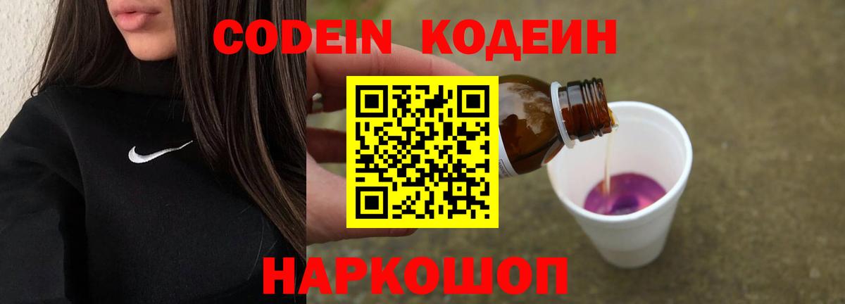 Codein Purple Drank  Вход с VPN  Еманжелинск  Кодеиновый сироп Lean напиток Lean (лин) 