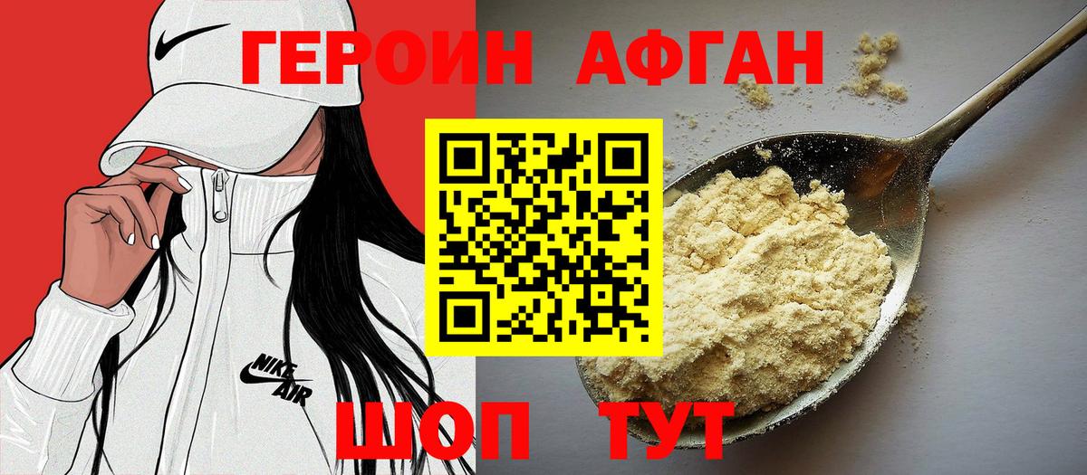 Героин Афган Еманжелинск